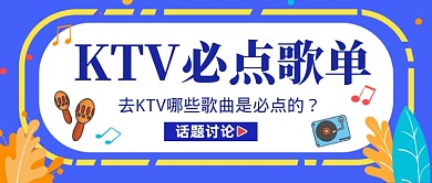 蓝色创意KTV必点歌单公众号首图