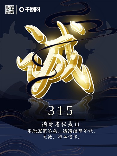 消费者权益日315国风海报