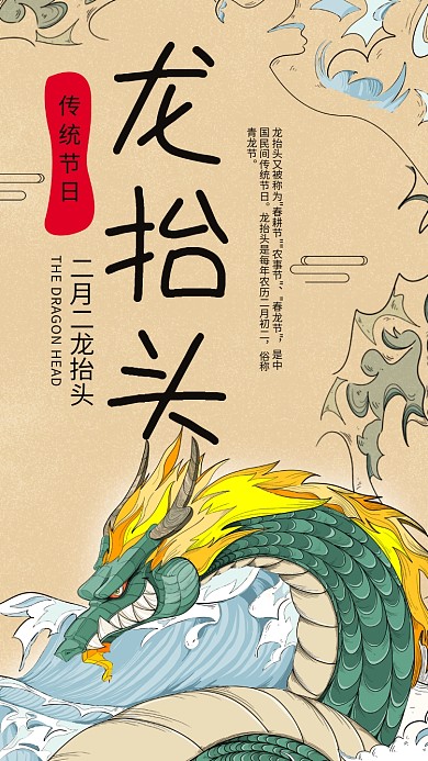 中国传统节日二月二龙抬头日签手机海报