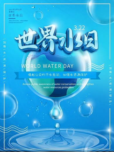 原创3.22世界水日保护水资源地球海报