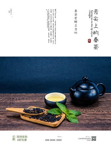 舌尖上的春茶茶海报
