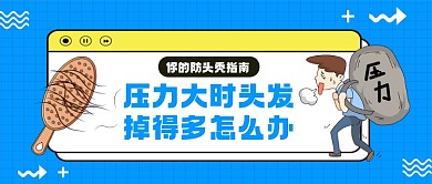 蓝色卡通孟菲斯防头秃指南公众号首图