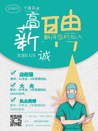 扁平化简约绿黄医院药店诊所企业招聘海报