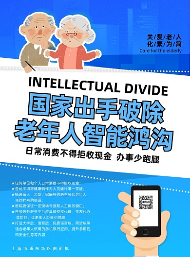 党政蓝色国家关爱老年人智能海报