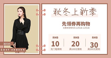 服装女装秋冬上新优惠券活动海报