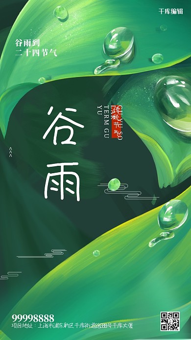 谷雨叶子 水珠绿色清新海报