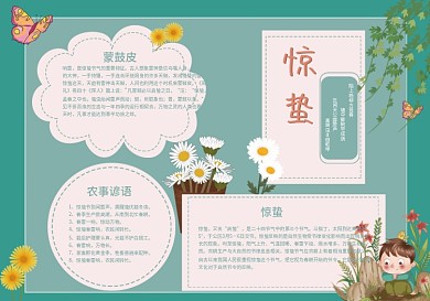 惊蛰节气手抄小报