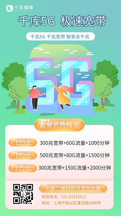 5G/家庭宽带套餐手机海报5G绿色简洁手机海报