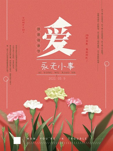原创手绘母亲节温馨海报