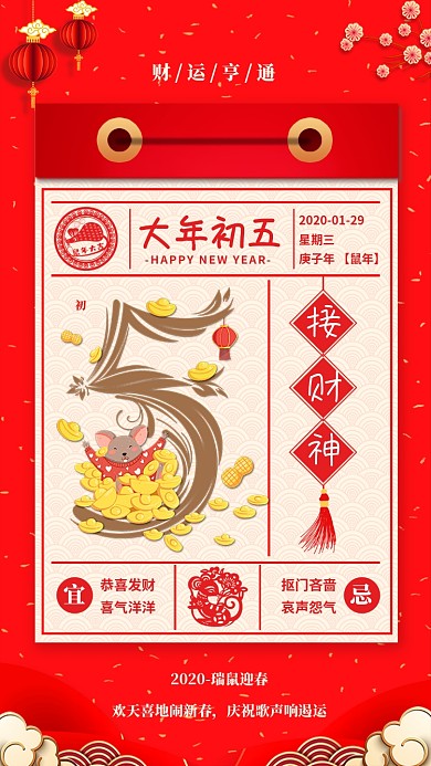 2020年新年鼠年大年初五宣传海报