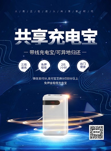 蓝色大气简约共享充电宝宣传海报