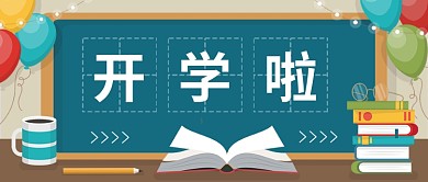 卡通开学欢迎仪式公众号首图