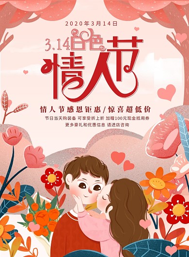 白色情人节插画花卉情侣爱心促销海报