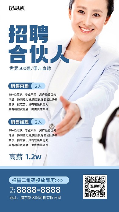 企业招聘合伙人蓝色摄影图手机海报