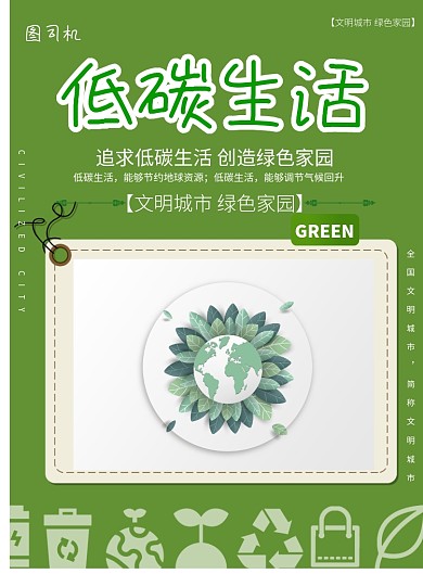 低碳生活绿色印刷海报