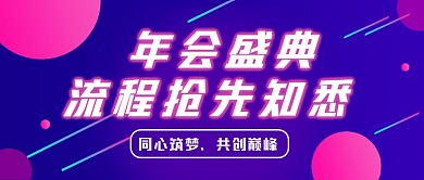年会盛典流程蓝色渐变公众号首图