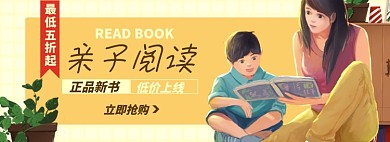 亲子阅读书籍淘宝电商banner图