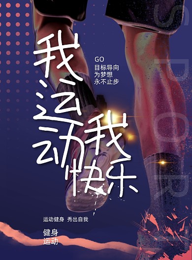 健身运动奔跑特写动感紫色印刷海报