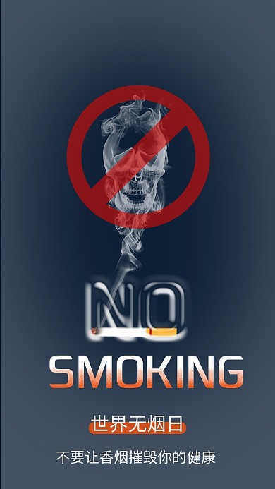 世界无烟日手机用图