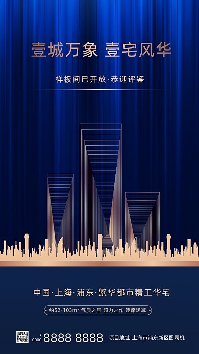 房地产宣传促销手机海报