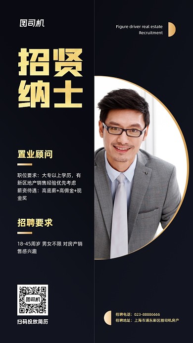 置业顾问招聘宣传黑色手机海报