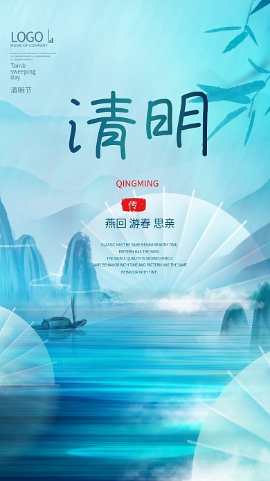 中国风水墨传统节日清明节海报