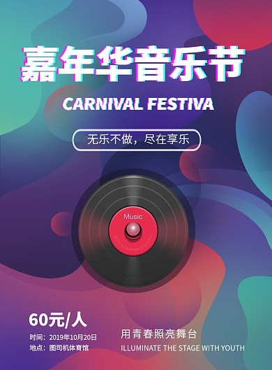 流体渐变嘉年华音乐节印刷海报模板