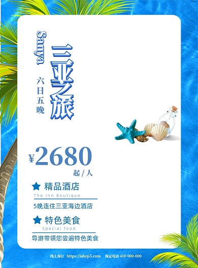 三亚海边旅游度假宣传海报