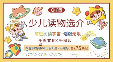 卡通插画儿童书籍上新活动banner设计