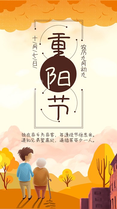 插画风重阳节节日宣传海报