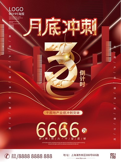 喜庆销售业绩冲刺倒计时海报