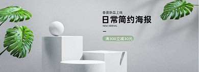 日常简约新品上新C4D海报banner