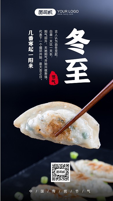 冬至二十四节气摄影图手机海报