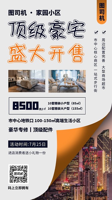 房地产促销手机海报