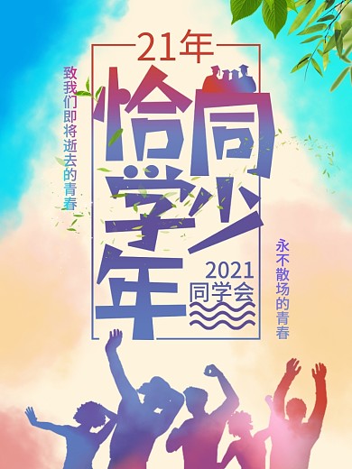 20年同学会聚会海报