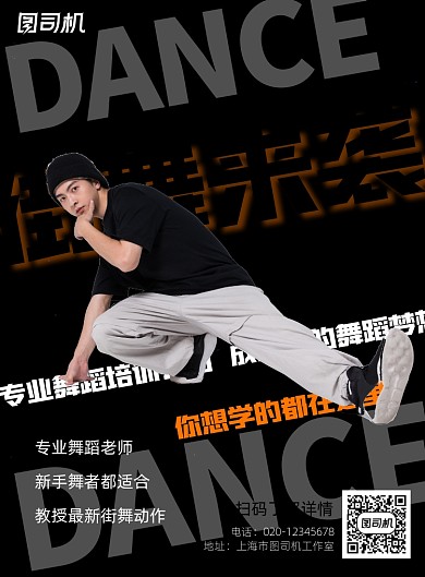 街舞教学简约创意教育培训印刷海报