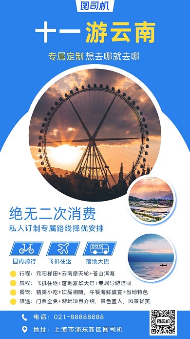 旅行云南宣传手机海报