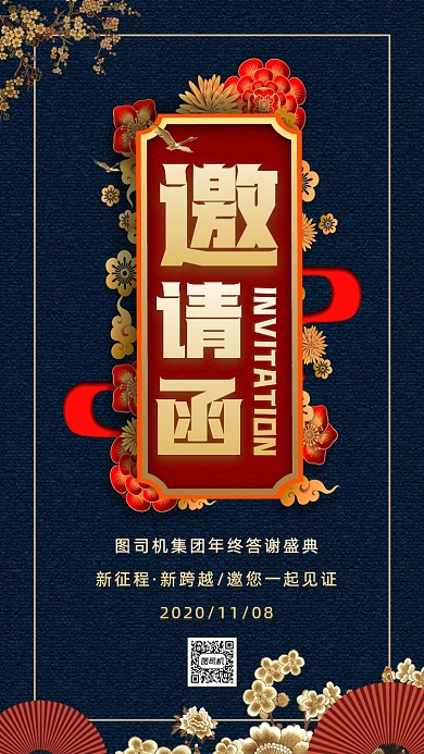 年终答谢盛典大气中国风邀请函手机海报