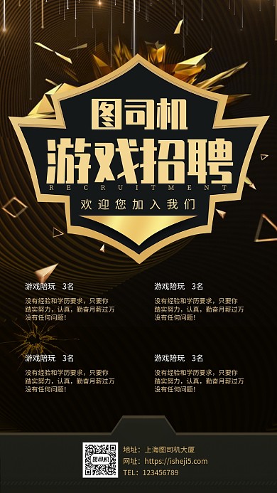 黑金大气互联网游戏公司招聘手机海报