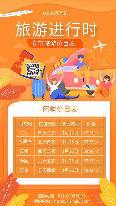时尚橘色渐变旅游团购价目表手机海报