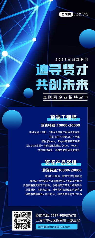 互联网招聘科技感宣传手机海报
