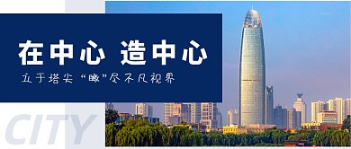 房地产宣传城市建筑摄影图公众号首图