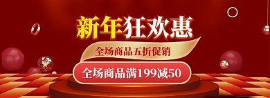 新年狂欢海报banner