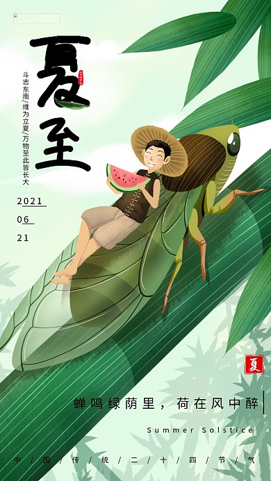 夏至 竹叶知了西瓜绿色节气海报