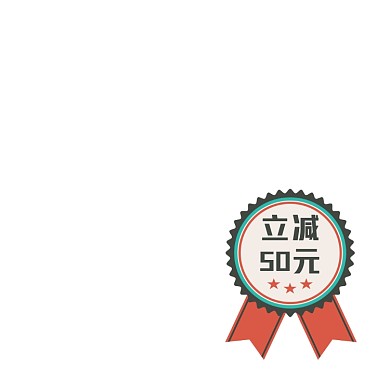 复古简约立减活动标签