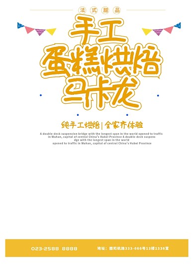 烘焙蛋糕手工海报