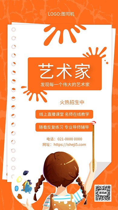 创意泼墨艺术水彩招生宣传手机海报