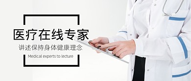 医疗在线专家公众号首图