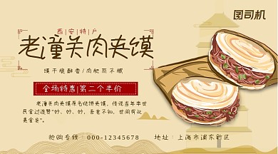 西安肉夹馍浅黄中国风特惠手机海报