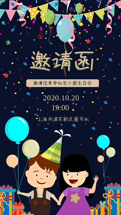 生日邀请函可爱风手机海报